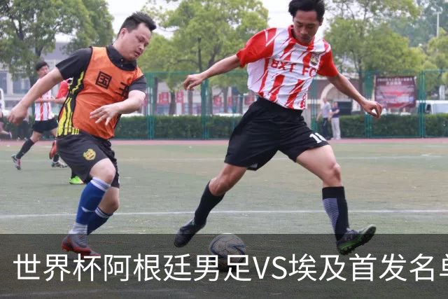 世界杯阿根廷男足VS埃及首发名单出炉，梅西PK萨拉赫，CCTV5直播