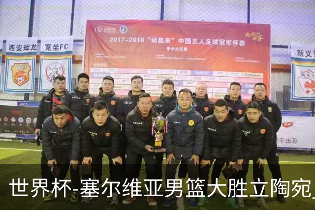 世界杯-塞尔维亚男篮大胜立陶宛 率先晋级四强