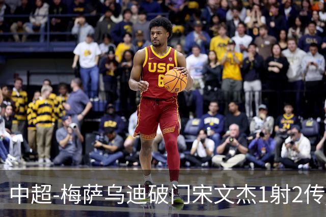 中超-梅萨乌迪破门宋文杰1射2传 海牛4-2玉昆结束4连败