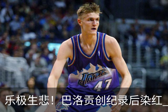 乐极生悲！巴洛贡创纪录后染红 美国少了超级射手如何调整