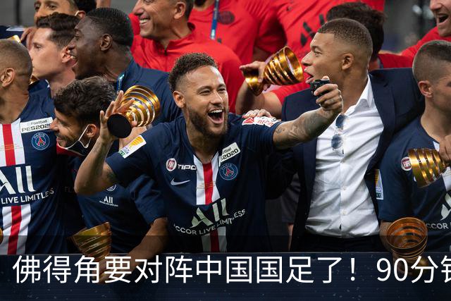 佛得角要对阵中国国足了！90分钟逼平3个世界杯冠军，梅西：他们好像总是多出一人