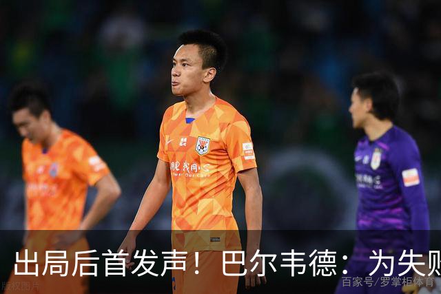 出局后首发声！巴尔韦德：为失败负责，但绝不会放弃代表国家出战