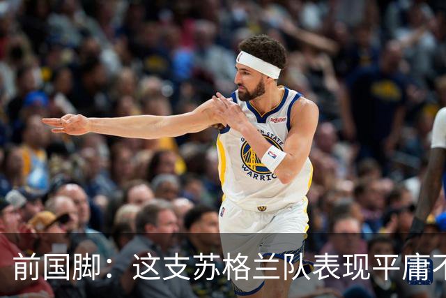 前国脚：这支苏格兰队表现平庸不配晋级，即使晋级也不值得庆祝