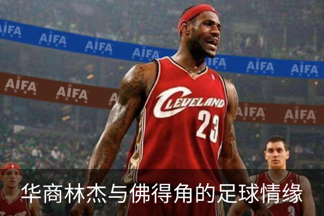 华商林杰与佛得角的足球情缘