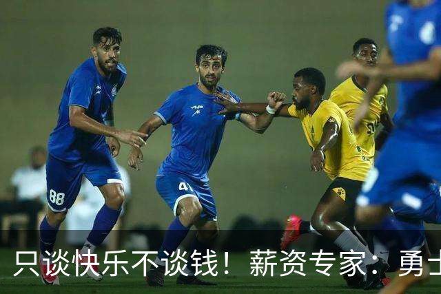 只谈快乐不谈钱！薪资专家：勇士&骑士&热火都只能给老詹600万