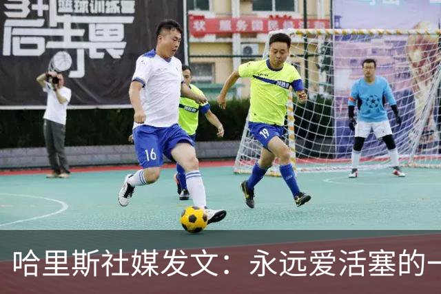 哈里斯社媒发文：永远爱活塞的一切 马刺配得上总冠军&一起加油