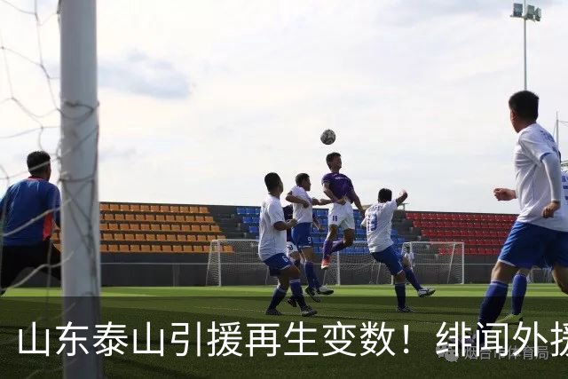 山东泰山引援再生变数！绯闻外援伊万·莫兰特遭西甲豪门塞维利亚挖角