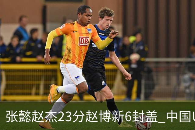 张懿赵杰23分赵博新6封盖 中国U17男篮世界杯开门红