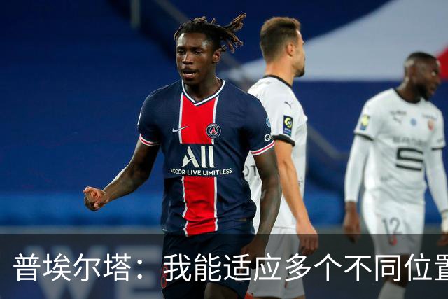 普埃尔塔：我能适应多个不同位置，会继续专注于世界杯并帮助球队