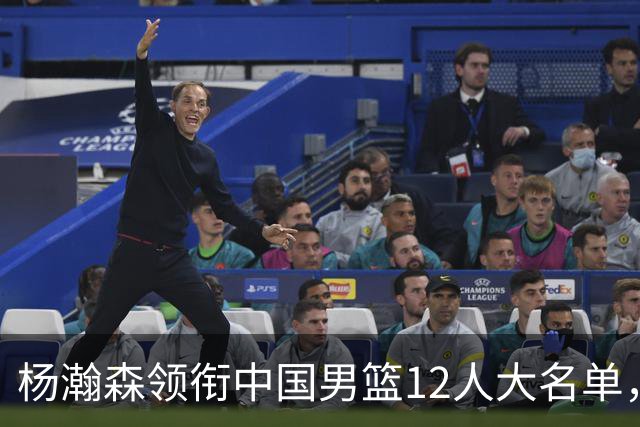 杨瀚森领衔中国男篮12人大名单，明日将在沈阳对阵日本男篮