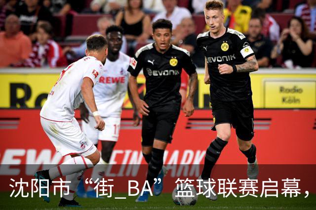 沈阳市“街 BA”篮球联赛启幕，给中国男篮加油鼓劲！