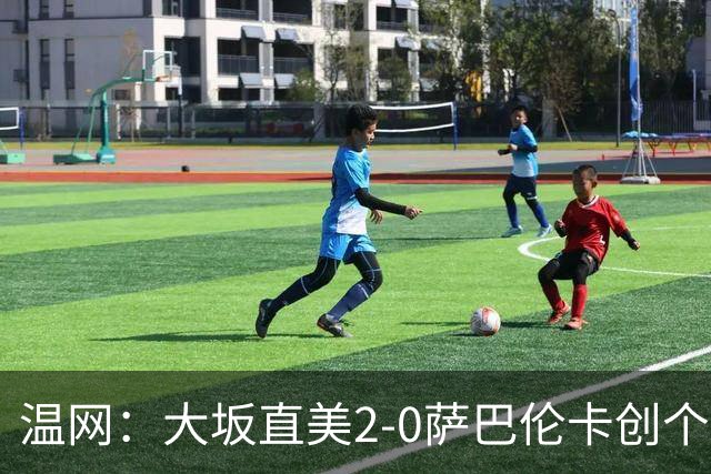 温网：大坂直美2-0萨巴伦卡创个人最佳 穆霍娃2-1进八强