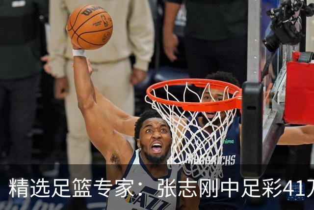 精选足篮专家：张志刚中足彩41万 朱宇桐7连红