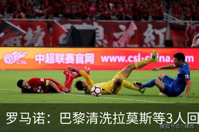 罗马诺：巴黎清洗拉莫斯等3人回笼资金，还在秘密引进一名中后卫
