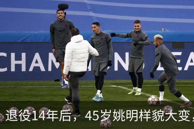 退役14年后，45岁姚明样貌大变，走路姿势奇怪引争议