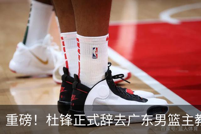 重磅！杜锋正式辞去广东男篮主教练职务，外教接任成为热点话题