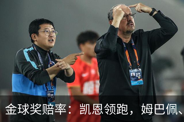 金球奖赔率：凯恩领跑，姆巴佩、登贝莱、奥利塞排2~4，梅西第5