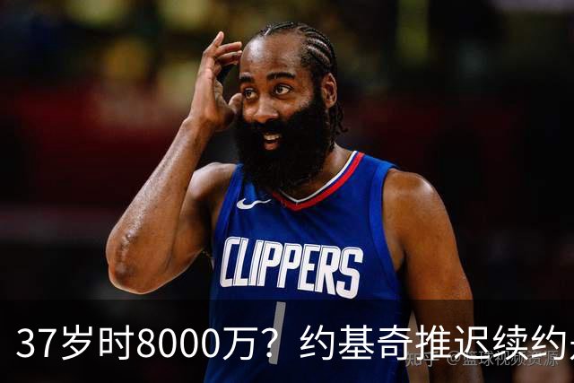 37岁时8000万？约基奇推迟续约是想明夏多拿8000万 今夏4年2.78亿