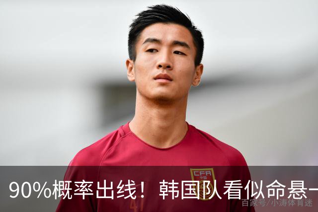 90%概率出线！韩国队看似命悬一线，实则大局已定，根本不用慌