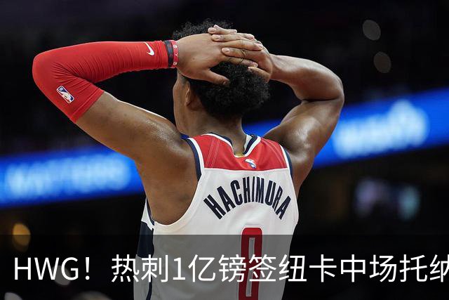 HWG！热刺1亿镑签纽卡中场托纳利 今夏1.85亿镑签2中场